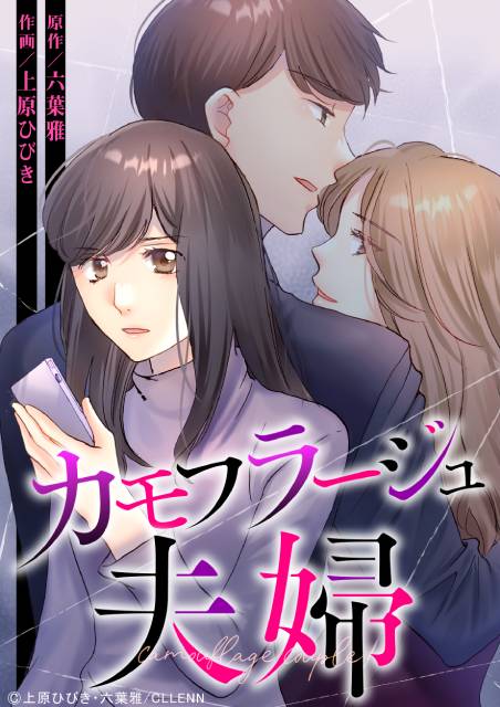 森迫永依×前田公輝が、夫の不倫から始まる夫婦の再生物語「もう1度夫婦になりますか?」でW主演