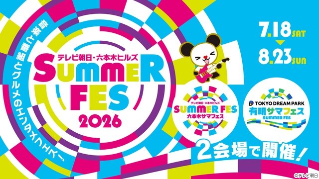 六本木&有明の2拠点開催決定「テレビ朝日・六本木ヒルズ SUMMER FES」を楽しもう