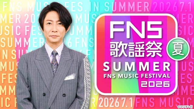 「2026 FNS歌謡祭 夏」第2弾にBE:FIRST、FRUITS ZIPPERら。ちいかわも参戦