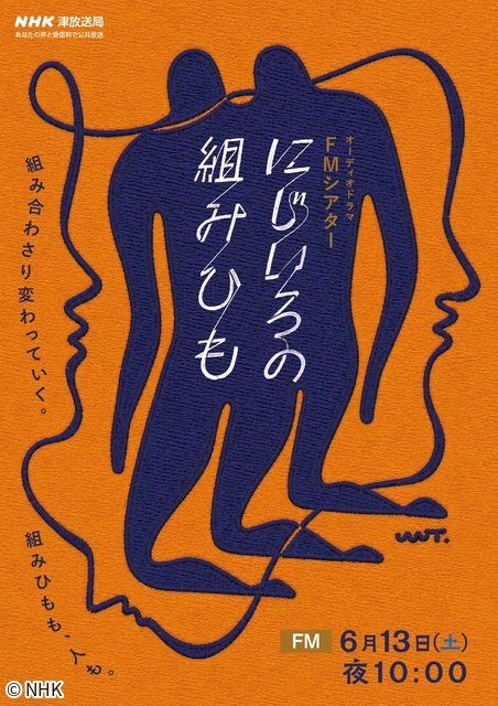NHK FMでLGBTQ+テーマにしたオーディオドラマ「にじいろの組みひも」を全国放送