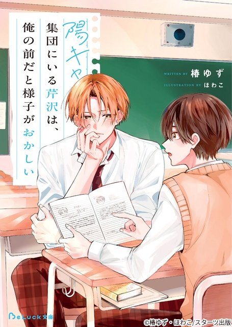 小泉光咲&四坂亮翔が青春BL「陽キャ集団にいる芹沢は、俺の前だと様子がおかしい」でW主演!