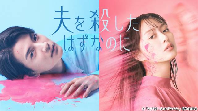 衝撃のタイムリープ復讐サスペンス「夫を殺したはずなのに」追加キャスト発表!メインビジュアルにも注目