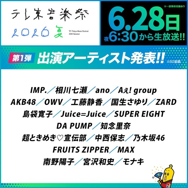 深澤辰哉&松本若菜MC「テレ東音楽祭」第1弾出演者発表! ZARDの名曲がよみがえる