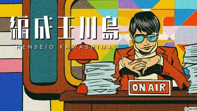 「編成王川島」最終回は川島が初プレゼン! 仕込みなしの「ガチャ旅!」に佐々木久美らが挑戦