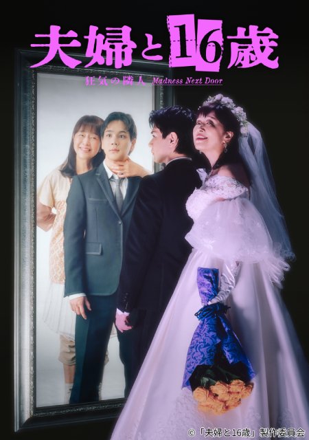 かたせ梨乃×豆原一成「夫婦と16歳」衝撃のメインビジュアル解禁! 岡田結実ら共演者も発表