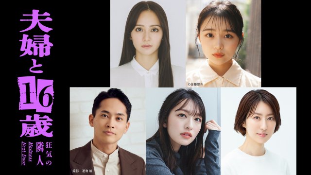 かたせ梨乃×豆原一成「夫婦と16歳」衝撃のメインビジュアル解禁! 岡田結実ら共演者も発表