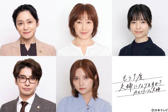 桃月なしこ、武田航平、島崎遥香ら「もう1度夫婦になりますか?」追加キャスト5人発表