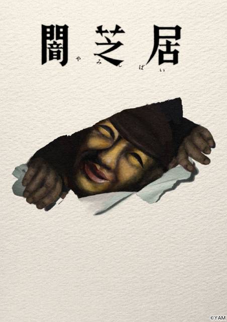津田寛治が17期連続出演 ホラーアニメ「闇芝居」新章へ テーマは“決”、EDは風輪