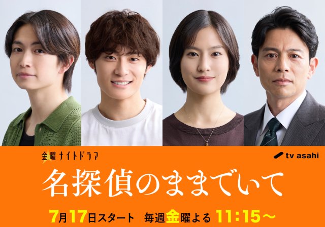 吉川愛主演「名探偵のままでいて」綱啓永、髙松アロハら主人公を取り巻くキャスト陣が解禁