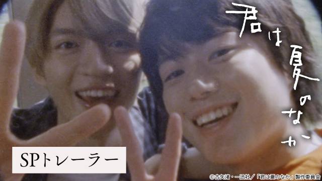 福山雅治の珠玉のバラード「蛍」が主題歌に！　奥智哉×杢代和人「君は夏のなか」