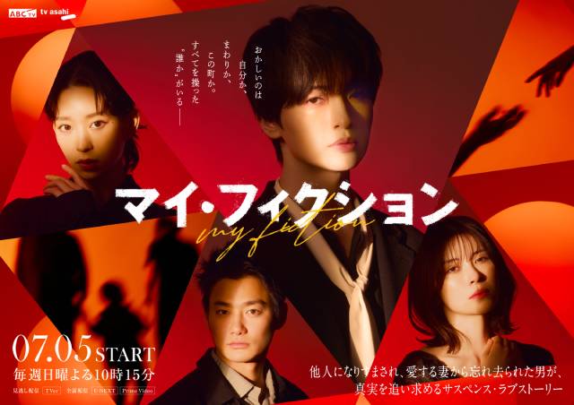 玉森裕太主演「マイ・フィクション」主題歌はKis-My-Ft2「My Affection」
