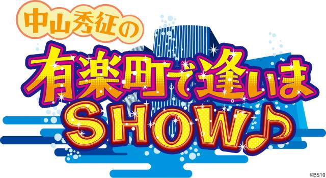 15年目突入の「中山秀征の有楽町で逢いまSHOW」がBS10で無料放送開始!