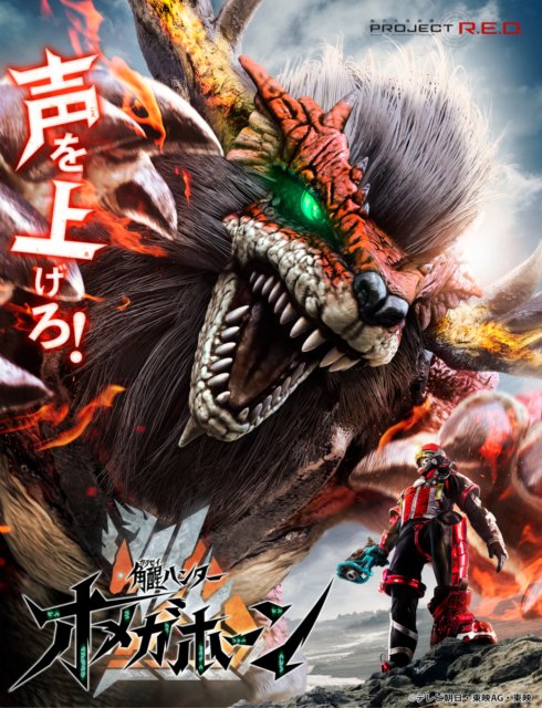 PROJECT R.E.D.第2弾は「角醒ハンター オメガホーン」人間と角獣が異色バディーを結成