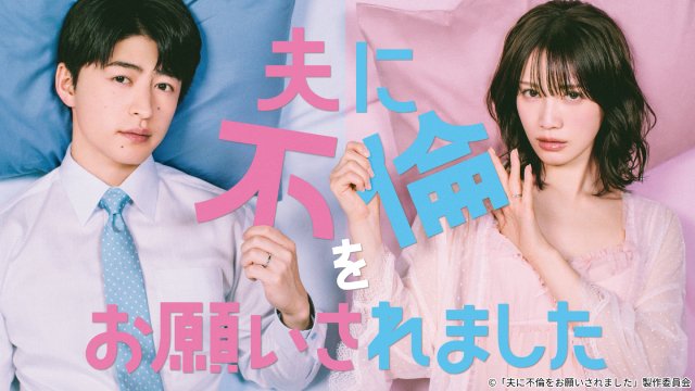 「夫に不倫をお願いされました」葉山奨之、ハシヤスメ・アツコら夫婦を取り巻くキャスト陣が解禁