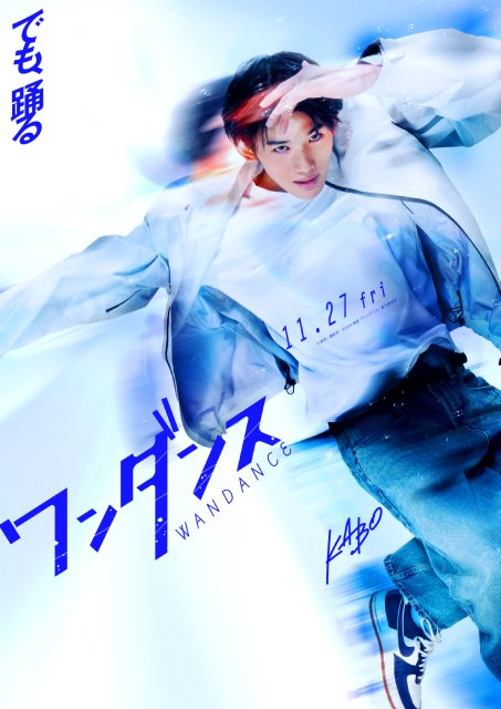 &TEAM・JOが映画初出演&主演! ダンスと出合い運命が動く青年役に挑む「ワンダンス」
