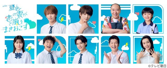 深田竜生を取り巻く新キャストに阿久津仁愛らが決定「夏色の雲が恋と嵐をまきおこす」
