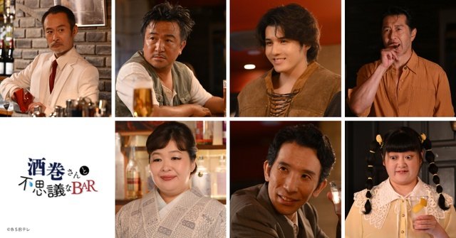 樋口日奈主演「酒巻さんと不思議なBAR」ぽんぽこ・高木ひとみ○ら個性豊かなゲスト解禁!!