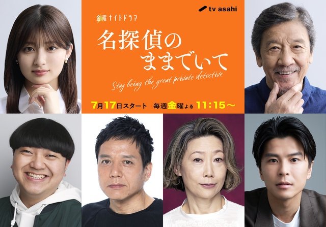 吉川愛主演「名探偵のままでいて」主題歌が平井大に決定！　勝村政信ら追加キャストも解禁