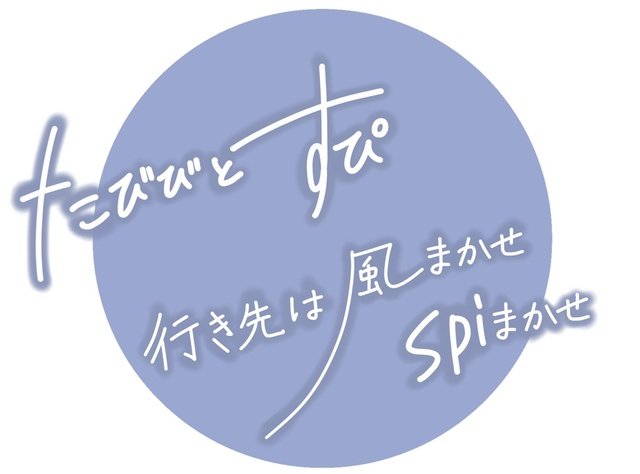 spi初の旅番組「たびびとすぴ」放送決定。“行き当たりばったり旅”で静岡・戸田へ