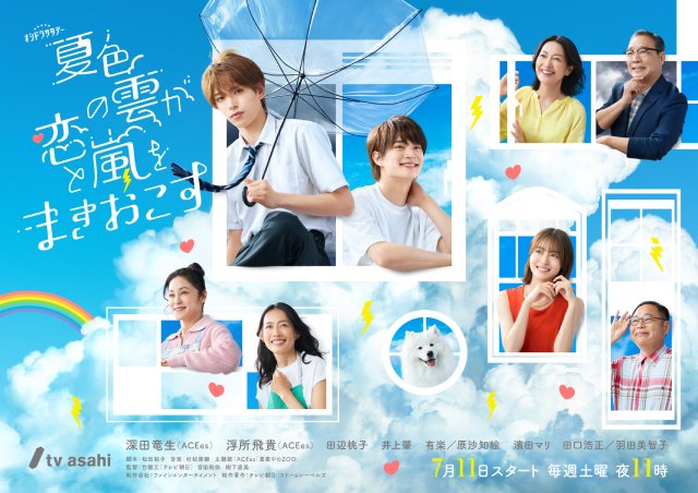深田竜生×浮所飛貴「夏色の雲が恋と嵐をまきおこす」主人公らの心情を表現したビジュアルが解禁
