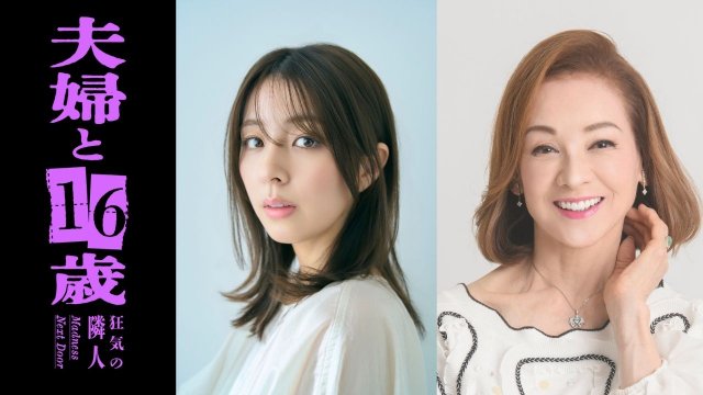豆原一成が歌う「むらさきいろ」が「夫婦と16歳」OPテーマに！　恐怖の予告映像も公開
