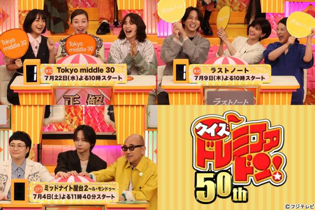 正門良規＆小島健＆佐野晶哉が「ドレミファドン 夏の祭典SP」に参戦！　コメントが到着