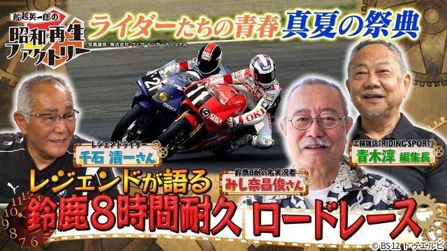 “鈴鹿8耐”決戦直前! レジェンドライダー・千石清一らと魅力を語る「昭和再生ファクトリー」