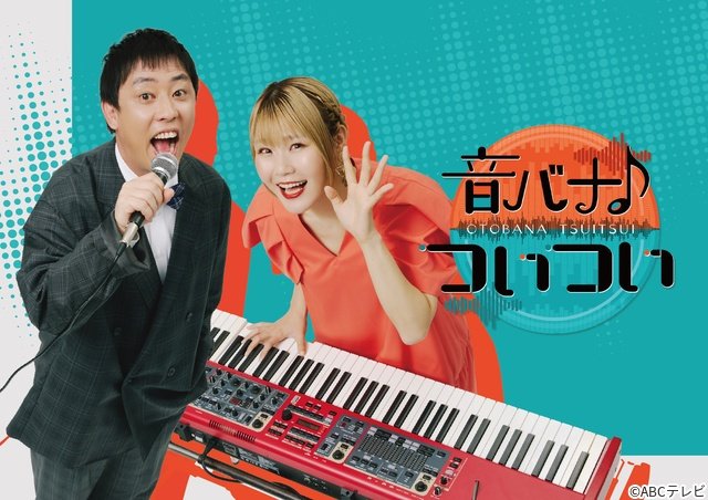 モナキが早起き&全裸!?「音バナ♪ついつい」で個性あふれる素顔を深掘り