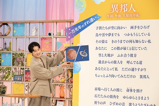 中川大輔、久保田早紀の名曲「異邦人」の“考察”に初挑戦「僕にとっては宝物になりました」