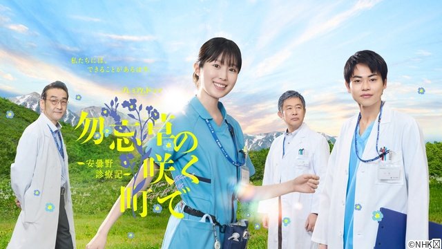 終末期医療を描く「勿忘草の咲く町で」福本莉子＆菅生新樹が初共演で同郷トーク！　安曇野ロケも