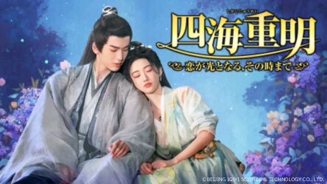 ジャン・リンホー主演の中国時代劇「四海重明」レンタル配信開始。第1話は無料