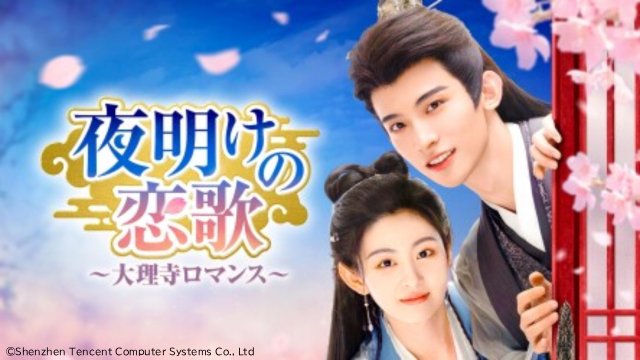 人気急上昇のチャン・ホワセン主演！　中国時代劇「夜明けの恋歌」が見放題配信