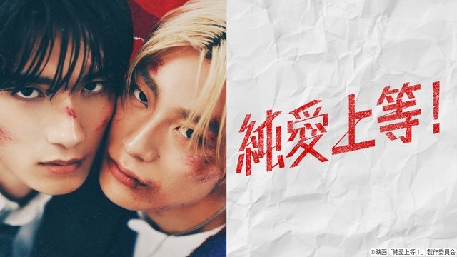 山中柔太朗×髙松アロハ「純愛上等！」が初動1か月の視聴数がFOD歴代1位に！　コメントも到着