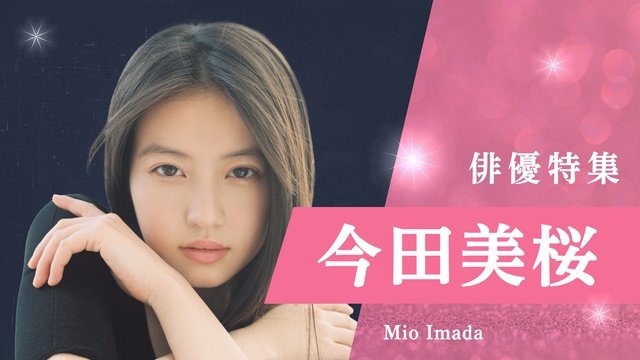 蒼井優、今田美桜、夏帆、堺雅人、前田敦子、松本若菜の過去作を配信！　TVer「俳優特集」