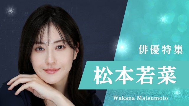 蒼井優、今田美桜、夏帆、堺雅人、前田敦子、松本若菜の過去作を配信！　TVer「俳優特集」