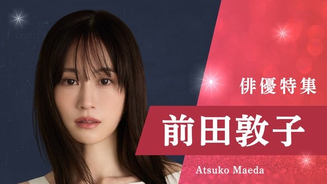 蒼井優、今田美桜、夏帆、堺雅人、前田敦子、松本若菜の過去作を配信！　TVer「俳優特集」