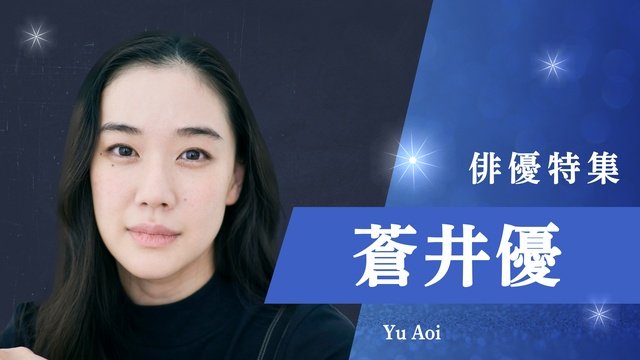 蒼井優、今田美桜、夏帆、堺雅人、前田敦子、松本若菜の過去作を配信！　TVer「俳優特集」
