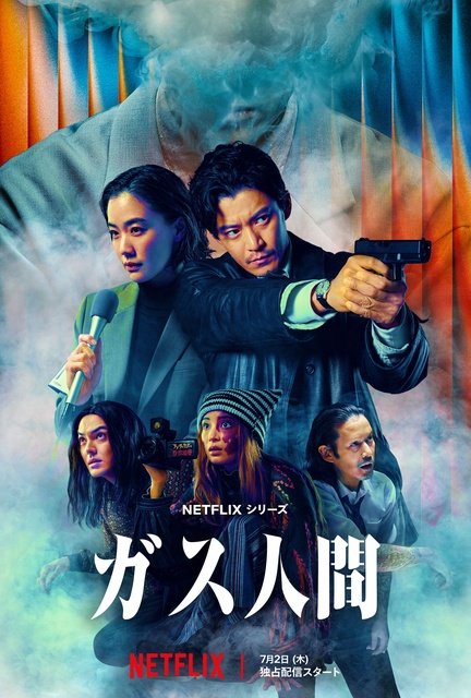 小栗旬&蒼井優のNetflixシリーズ「ガス人間」“犯行”予告映像とキーアートが解禁