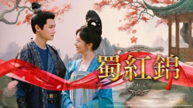 タン・ソンユン主演の中国時代劇「蜀紅錦」が配信開始。第1話は無料