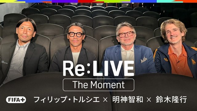 トルシエ元監督らがサッカー日本代表の歴史的転換点を再解釈! DAZNで無料配信