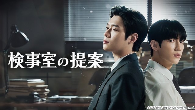 韓国の人気BLウェブ小説「検事室の提案」を実写化。愛憎絡み合うサスペンスラブストーリー