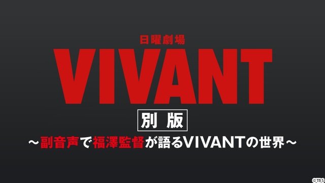 「VIVANT」第2シーズンがU-NEXTで7月26日から独占見放題配信