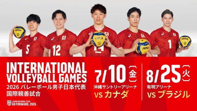 石川祐希、髙橋藍らバレーボール男子日本代表が世界の強豪に挑む! 国際親善試合を生配信