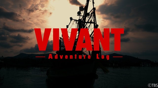 「VIVANT」第2シーズンの撮影の裏側に迫るTVerオリジナル番組の配信が決定！