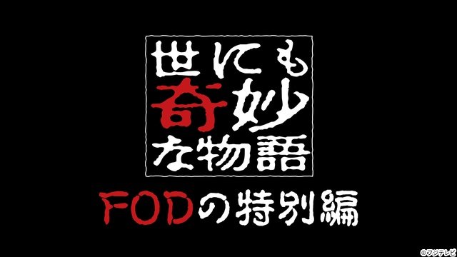 「世にも奇妙な物語 FODの特別編」が配信スタート！　1作目の主演は美村里江