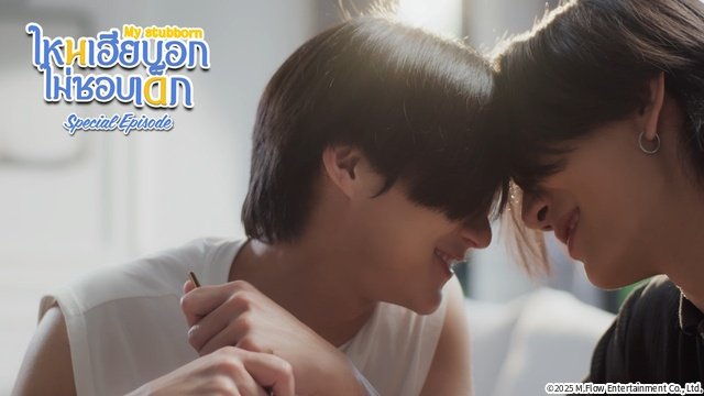 話題沸騰のタイBLドラマ「My Stubborn」SPエピソードがPrime Videoほかで配信