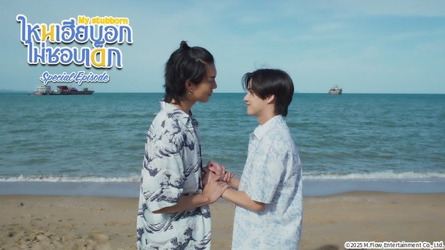 話題沸騰のタイBLドラマ「My Stubborn」SPエピソードがPrime Videoほかで配信