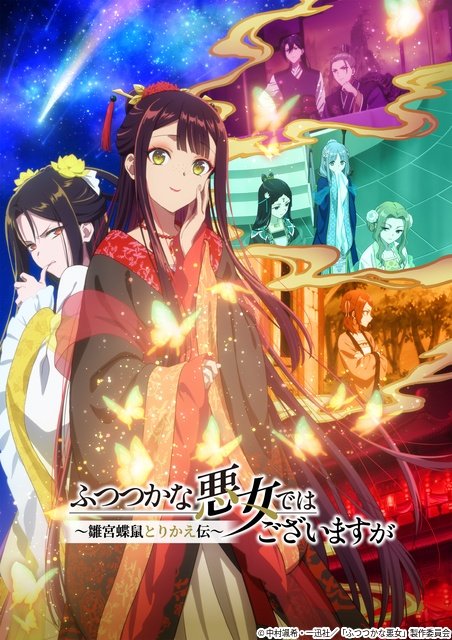 「ふつつかな悪女」ほか大人気小説のアニメ化作品が多数【J:COM STREAM 2026夏アニメ】