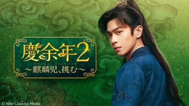 大ヒット中国時代劇の続編「慶余年2」が見放題・単品レンタル配信スタート