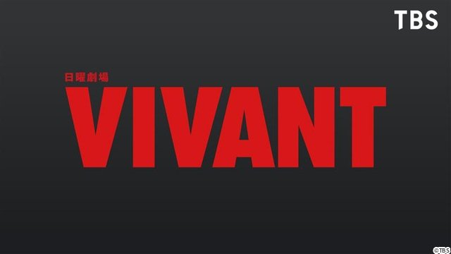 ナイツ・塙による「VIVANT」徹底解説動画が無料配信！　ノゴーン・ベキは生きている!?